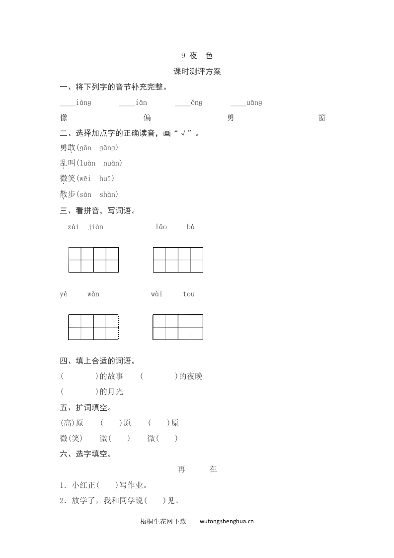 语文1下习题第2套-课文9-夜　色测评-梧桐生花